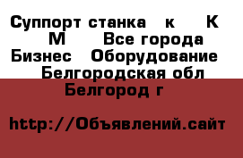 Суппорт станка  1к62,16К20, 1М63. - Все города Бизнес » Оборудование   . Белгородская обл.,Белгород г.